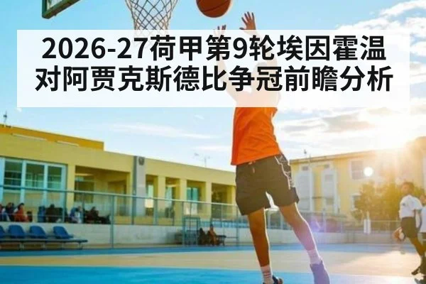 2026-27荷甲第9轮埃因霍温对阿贾克斯德比争冠前瞻分析