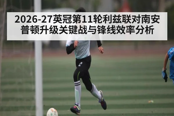 2026-27英冠第11轮利兹联对南安普顿升级关键战与锋线效率分析