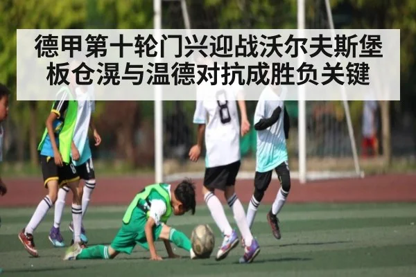 德甲第十轮门兴迎战沃尔夫斯堡 板仓滉与温德对抗成胜负关键
